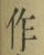 文字作