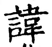 글자 諱