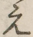 位置定マレル未定