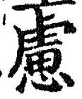 文字慮