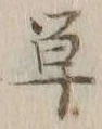 글자 単
