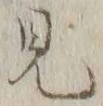 글자 見