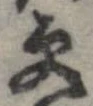 更，已得其位