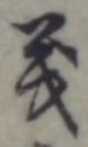 글자 義