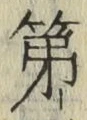 글자 第