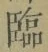 文字臨