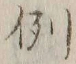 글자 例