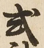 Đã định vị 式