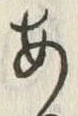 「あ」字