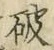 글자 破