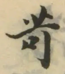 苛，已得其位