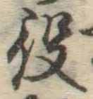 文字役
