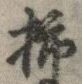 Đã định vị 柿