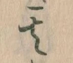 其の位置