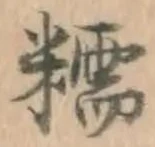 文字糯