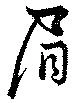 眉 위치 확인됨