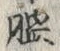 글자 膃