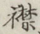 字襟