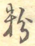 粉 위치 확인됨
