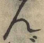字ん