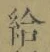 Character 給