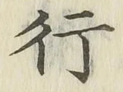 글자 行