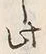 “此”字