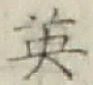 글자 英
