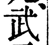 글자 武