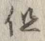 位置定マレル但
