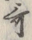 歌，已得其位