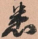 悉 위치 확인됨
