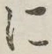 字に