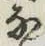 글자 な