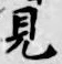 글자 見