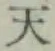 글자 天