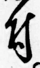 Located 付