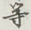 글자 等