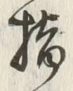 글자 揃