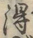 得 위치 확인됨