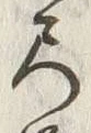 Character 弓