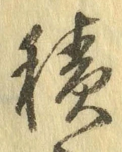 已定位積