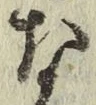 Chữ な