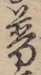Đã định vị 普