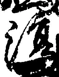 淳の位置