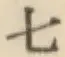 文字七