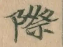 字際