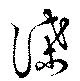 諜 위치 확인됨