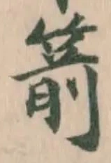 Đã định vị 箭