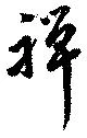 禅 위치 확인됨